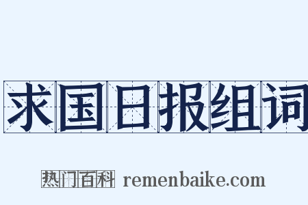 求国日报组词是什么意思的图片